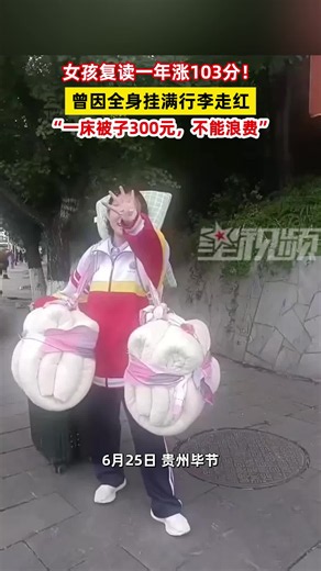 女孩复读一年涨103分，曾因全身挂满行李走红