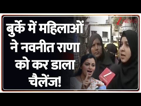 Muslims On Navneet Rana: बुर्के में महिलाओं ने नवनीत राणा को कर डाला चैलेंज! | Hindu vs Muslim