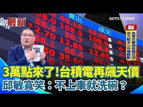 3 萬點行情來了！台股盤中上衝逾800點 台積電發爐狂飆1685元天價 邱敏寬笑：不上車就洗碗？神秘大戶連敲「21筆50億大單」外資回流了嗎？｜三立新聞網 SETN.com