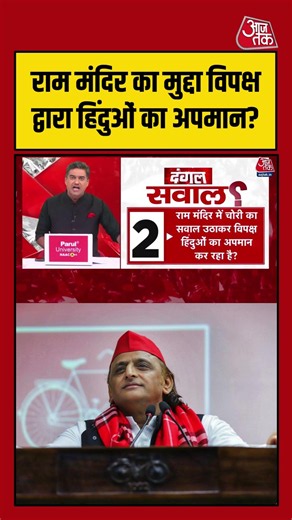 Ram Mandir मुद्दे पर सियासत तेज, विपक्ष पर लगे गंभीर आरोप | #RamMandir #champatrai #Ayodhya