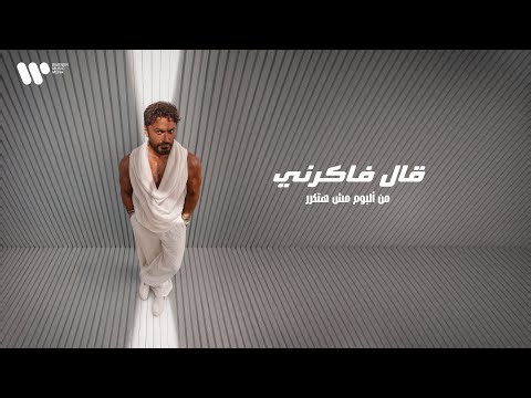 Tamer Hosny - Aal Fakerny  / تامر حسني - قال فاكرني