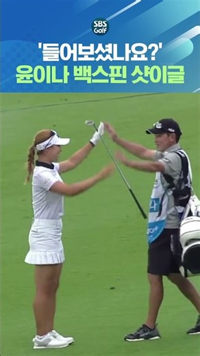 이젠 LPGA 선수가 된 윤이나의 인생 샷!