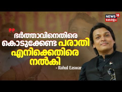 "ഭർത്താവിനെതിരെ കൊടുക്കേണ്ട പരാതി എനിക്കെതിരെ നൽകി ": Rahul Easwar | Rahul Mamkootathil Case | N18V