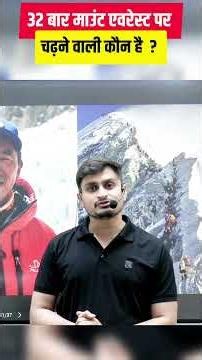 32 बार Mount Everest पर चढ़ने वाला कौन? 😱 Amazing Record