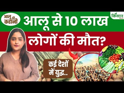 Aloo ki Kahani: भारत में आलू कैसे आया, 1 सब्जी जिसने युद्ध करवाए | Shocking Potato History Explained