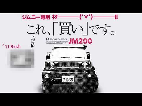 ジムニー乗りは買え‼️ジムニー専用Androidナビがヤバすぎる【PORMIDO JM200】