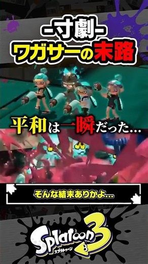 【寸劇】哀れなワガサーたちの末路 #スプラトゥーン3 #splatoon3 #スプラ3 #レイダース #スプラトゥーンレイダース