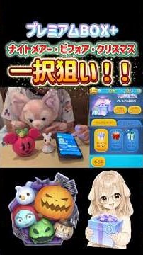 【ツムツムガチャ】プレミアムBOX＋から新ツム「ナイトメアー・ビフォア・クリスマス〈セット〉」一択狙い‼️🎁 #ツムツム #ツムツム新ツム #ナイトメアセット #shorts