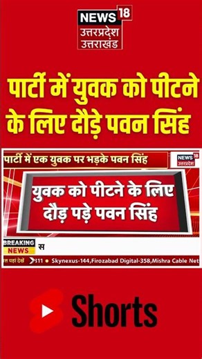 Lucknow Singer Pawan Singh Fight Video : पार्टी में एक युवक को पीटने के लिए दौड़े पवन सिंह |