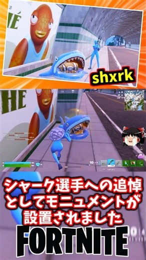 shxrk選手の追悼モニュメントがリフティロッジのトンネル内に設置されたぞ【フォートナイト】【ゆっくり実況】 #shorts ショート