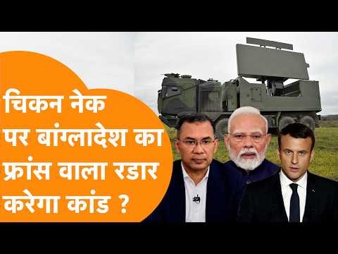 Bangladesh का नया कांड, France के डेडली Ground Master 403M Radar System से करेगा India की निगरानी ?
