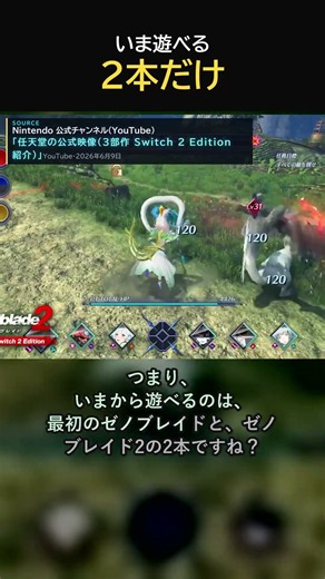 ゼノブレイド3部作、Switch 2版でいま遊べるのは2本だけ #Shorts #ゼノブレイドジェネシス