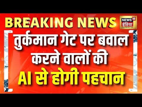 तुर्कमान गेट पर बवाल करने वालों की AI से होगी पहचान | Faiz E Ilahi Masjid | Delhi Bulldozer Action