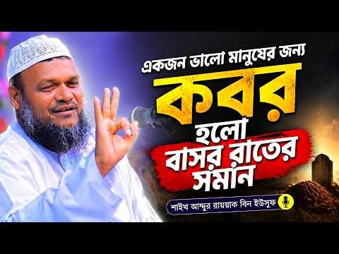 অসুস্থ ব্যক্তির পাশে যে একটি দোয়া সব সময়ে পড়বেন । Abdur Razzak bin Yousuf
