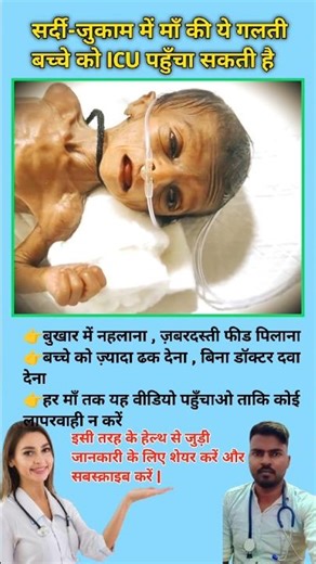 सर्दी-जुकाम में माँ की ये गलती बच्चे को ICU पहुँचा सकती है || Baby growth tips ||#viral #babygrowth