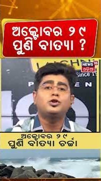 Cyclone News: ଅକ୍ଟୋବରରେ ପୁଣି ବାତ୍ୟା ?Breaking News । Odisha । Low Pressure । Asala Katha। Odia News