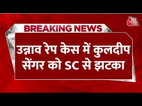 Unnao Rape Case SC Hearing LIVE: HC के आदेश पर लगा स्टे, Kuldeep Senger को नोटिस जारी | Aaj Tak LIVE