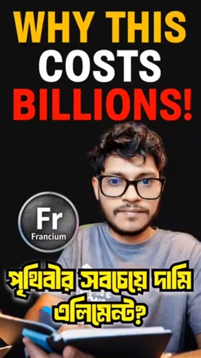 পৃথিবীর সবচেয়ে দামী এলিমেন্ট কেন Francium?Why Is Francium So Expensive? #facts #shorts