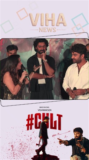 “Smashing ఏంటి అసలు…? 😂” Anchor Manjusha | Vishwak Sen || #CULT #Telugu #Viral