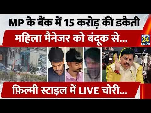 Singrauli Bank Loot CCTV: बैंक में 15 करोड़ की डकैती, महिला मैनेजर को बंदूक से...LIVE चोरी | MP