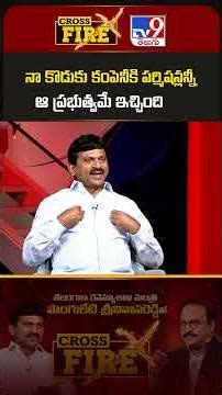 Cross Fire with Ponguleti Srinivas Reddy | నా కొడుకు కంపెనీకి పర్మిషన్లన్నీ ఆ ప్రభుత్వమే ఇచ్చింది