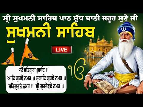 🔴 Live 24x7 Sukhmani Sahib | ਸੁਖਮਨੀ ਸਾਹਿਬ ਪਾਠ | Sukhmani Sahib Live | #sukhmanisahiblive #wmk