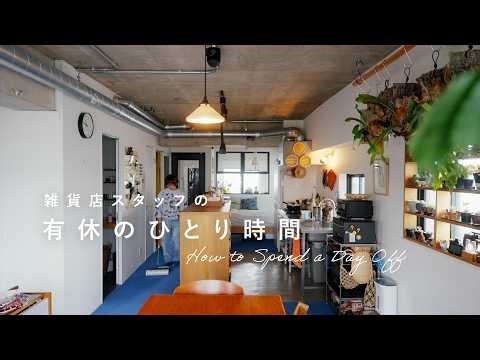 【雑貨店スタッフの有休ルーティン】ファブリックで色づかいを楽しむ、好きな景色の作り方。 キッチン/掃除/模様替え