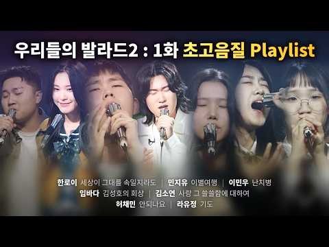 우리들의 발라드 2 PLAY LIST｜1회 레전드 무대 모음 (민지유 라유정 이민우 한로이 임바다 허채민 김소연) #우리들의발라드 #우리들의발라드시즌2 #SBS #우발2