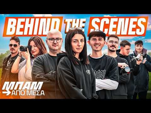 Η ΟΜΑΔΑ ΠΙΣΩ ΑΠΟ ΤΙΣ ΚΑΜΕΡΕΣ! | ΜΠΑΜ ΑΠΟ ΜΕΣΑ