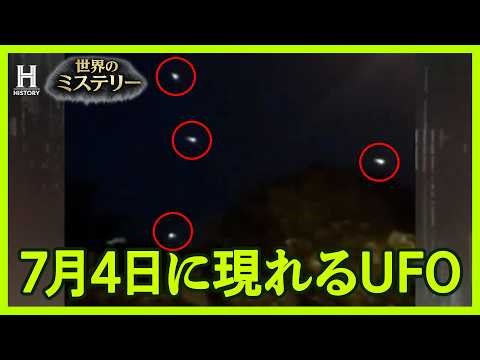 【毎年出現】独立記念日に点滅しながら30分も空に止まった未確認の光は何だったのか？｜ザ・未確認スペシャル 証拠はそこにある！ S2 #13