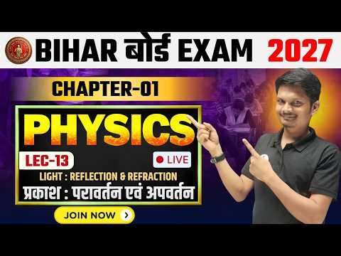 प्रकाश का परावर्तन - Lec 13 | Class 10th Science Chapter 1 | Bihar Board 2026 - 27