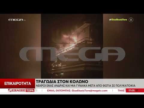 ΝΕΚΡΟΙ: Τραγωδία στον Κολωνό ένας άνδρας & μια γυναίκα μετά από φωτιά σε