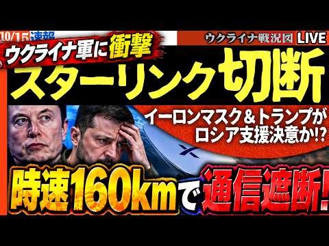 🚨【ウクライナ軍に異変】時速160kmで通信遮断!? スターリンク制限でドローン迎撃に危機、ロシア軍に好機か【ウクライナ戦況Live】20:00～ 速報）もう我慢の限界だ！ウ軍製油所攻撃再開！火の海に