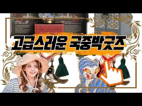 🍷 분위기를 더하는 국중박굿즈 호작도 와인마개 추천합니다 🐯