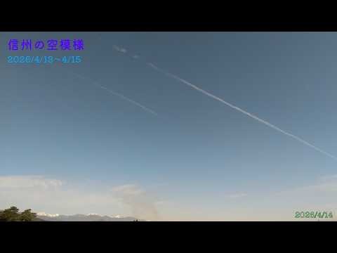 【信州の空模様】畑から風景、松本空港FDAの着陸コース 2026/4/13～15