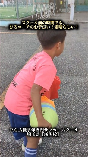 サッカーを通して、人としても成長できるのがP.G.Aひろコーチのスクール！ #サッカー #サッカー少年 #小学生 #年長 #モチベーション #楽しい