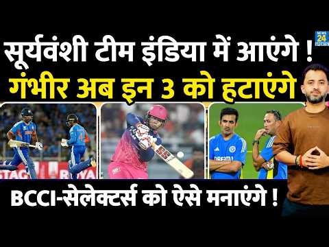 IPL 2026 : Vaibhav Sooryavanshi Team India में आएंगे, Gambhir 3 को हटाएंगे | BCCI | Selector | Sanju