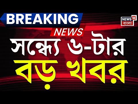 Breaking News Today | সন্ধ্যা ৬-টার বড় খবর | Bangladesh News | Humayun Kabir News | Mamata Banerjee
