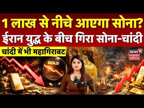 Gold Price Crash: 1 लाख से नीचे आएगा सोना? ईरान युद्ध के बीच भरभराकर गिरा सोना-चांदी? | Silver |N18V