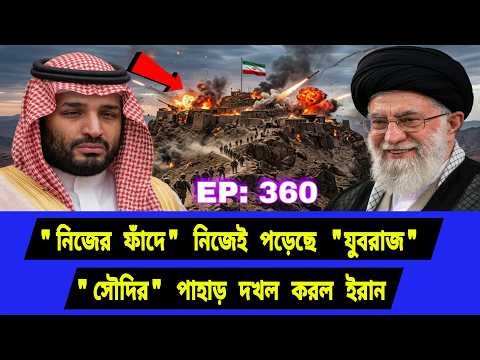 একেই বলে সামরিক কৌশল। নতুন পাহাড়ের নিয়ন্ত্রণ। Middle East Geopolitics। EP360