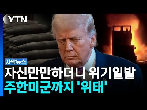 [자막뉴스] 한국에서까지 빼갔다...한계 보인 미국 '심각한 상태' / YTN
