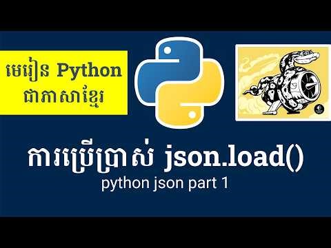 រៀន python - Python json part 1 - python khmer - #pythonkhmer