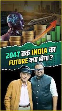 2047 तक भारत का Future क्या होगा?