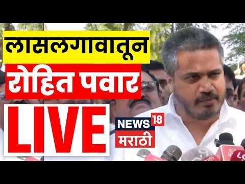 Nashik Rohit Pawar LIVE | कांदा उत्पादक शेतकऱ्यांशी रोहित पवार साधणार संवाद | N18L