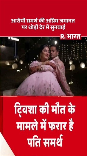 Twisha Death case: आरोपी Samarth Singh की अग्रिम जमानत पर थोड़ी देर में सुनवाई | Twisha | Bhopal