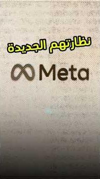 نظارات جديدة من ميتا بالتعاون مع EssilorLuxottica #meta #tech #فيصل_السيف #تقنية #technology ‏⁦
