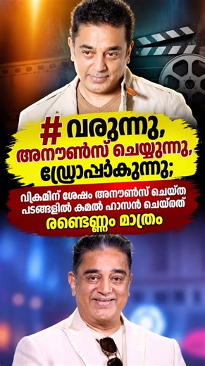 വരുന്നു, അനൗണ്‍സ് ചെയ്യുന്നു, ഡ്രോപ്പാകുന്നു വിക്രമിന് ശേഷം അനൗണ്‍സ് ചെയ്ത #kamalhaasan #kollywood