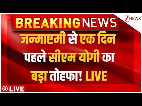 CM Yogi On Krishna Janmabhoomi Mandir LIVE : जन्माष्टमी से एक दिन पहले सीएम योगी का बड़ा तोहफा! LIVE