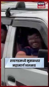 Goa-Mumbai Highway News | रायगडमध्ये गोवा-मुंबई महामार्गावर पाणी साचलं; वाहतुकीवर परिणाम | N18S
