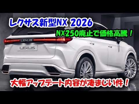レクサス新型NX 2026年7月発売、NX250廃止で価格高騰！大幅アップデート内容が凄まじい件！